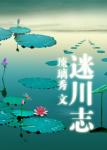 迷川志