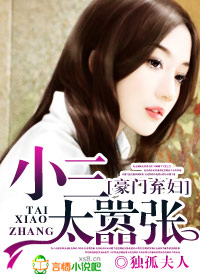 豪门弃妇,小三太嚣张