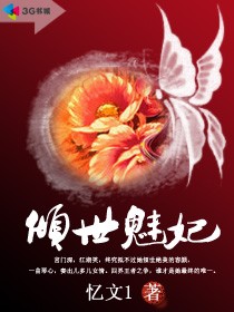 倾世魅妃