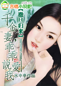 撒旦归来:千金妻,乖乖说爱我