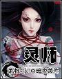 血瞳妖娆:契约女灵师