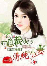 诱情成瘾,总裁的清纯小妻