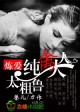 炼爱,纯禽大人太粗鲁