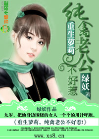 重生萝莉,纯禽老公不好惹!