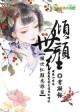 倾世红颜为谁留