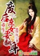重生,废后庶女要翻身