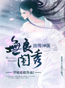 无良闺秀之田园神医