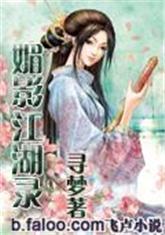 媚影江湖录