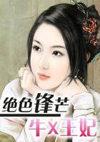 绝色锋芒凶猛王妃