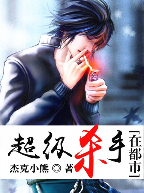 超级杀手在都市