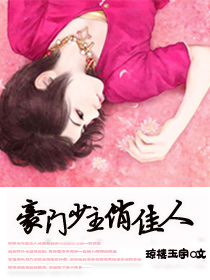 豪门少主俏佳人