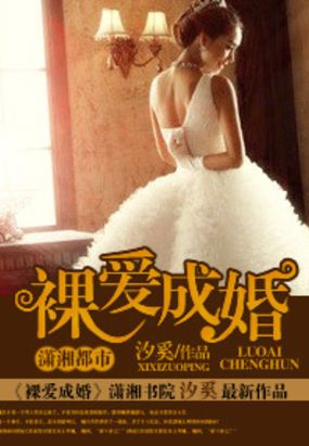 裸爱成婚