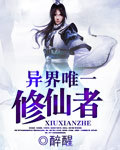 唯一修仙者