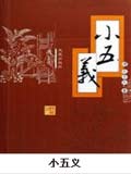 小五义