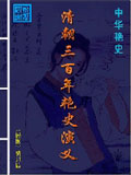 清朝三百年艳史演义