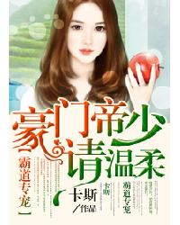 霸道专宠:豪门帝少请温柔