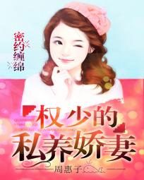 密约缠绵:权少的私养娇妻