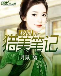 校园猎美笔记