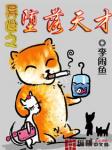 异世之堕落天才