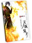 天纵鬼才