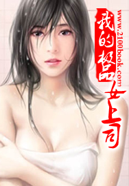 我的极品女上司