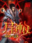 尸王神杖
