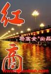 红商