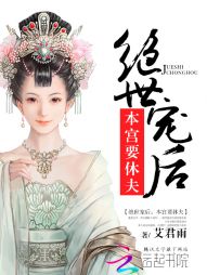 绝世宠后:本宫要休夫