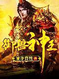 御兽神王