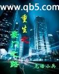 重生之豪门之路