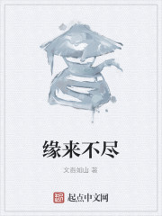 缘来不尽