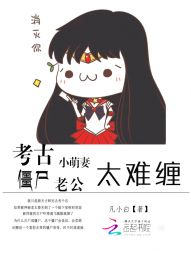 考古小萌妻:僵尸老公太难缠