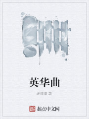 英华曲