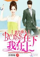 私蜜宝贝,BOSS大人深深爱