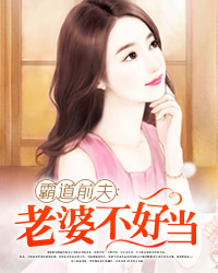 霸道前夫:老婆不好当