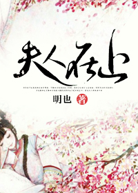 夫人在上