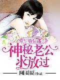 军婚情迷:神秘老公求放过