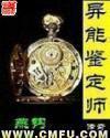 异能鉴定师传奇