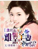 撒旦追爱:难驯羔羊前妻