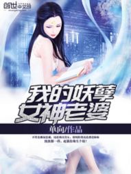 我的妖孽女神老婆