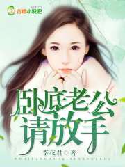 卧底老公,请放手