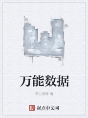 万能数据