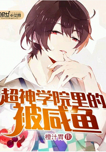 超神学院里的被咸鱼