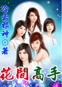 花间高手(天才高手在都市)