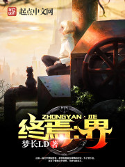 终焉:界