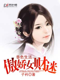 香色生活:傲娇女财迷