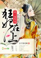狂妃在上,邪王强势宠