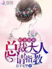 娇妻很萌:总裁大人,请指教