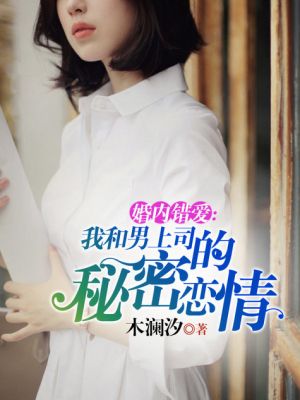 婚内错爱:我和男上司的秘密恋情