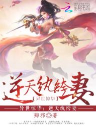 异世惊华:逆天纨绔妻
